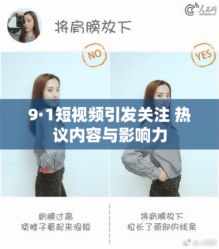 9·1短视频引发关注 热议内容与影响力