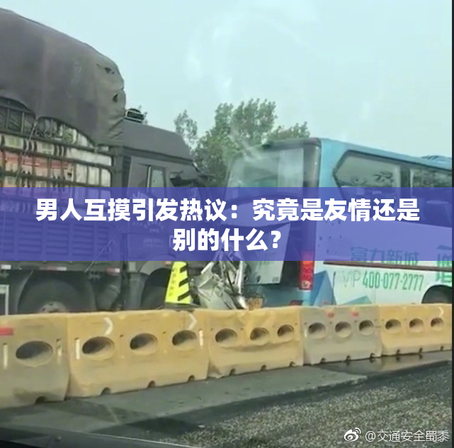 男人互摸引发热议：究竟是友情还是别的什么？