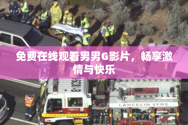 免费在线观看男男G影片，畅享激情与快乐