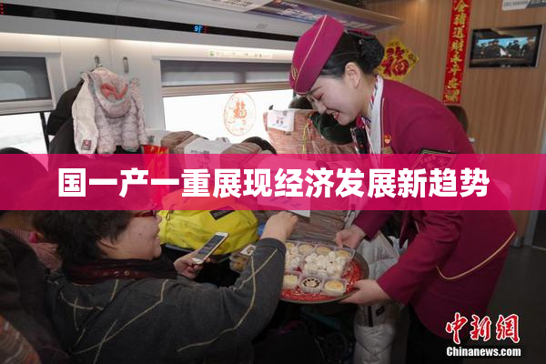国一产一重展现经济发展新趋势