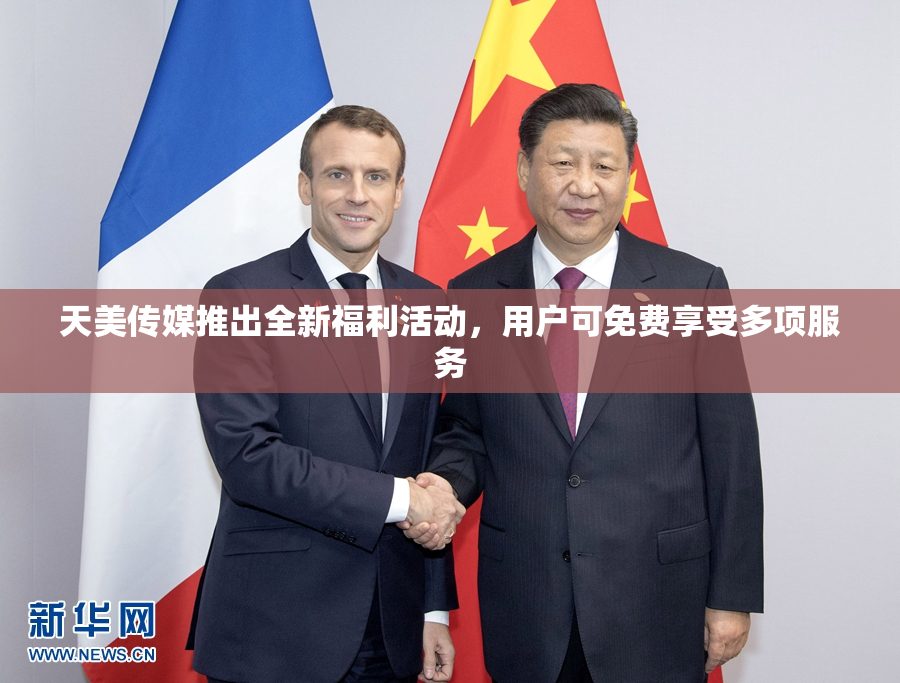 天美传媒推出全新福利活动，用户可免费享受多项服务