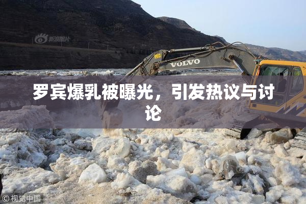 罗宾爆乳被曝光，引发热议与讨论