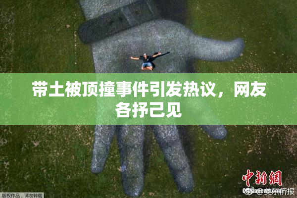带土被顶撞事件引发热议，网友各抒己见