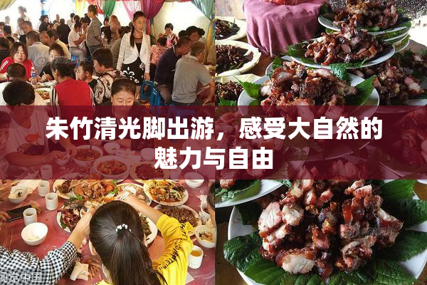 朱竹清光脚出游，感受大自然的魅力与自由