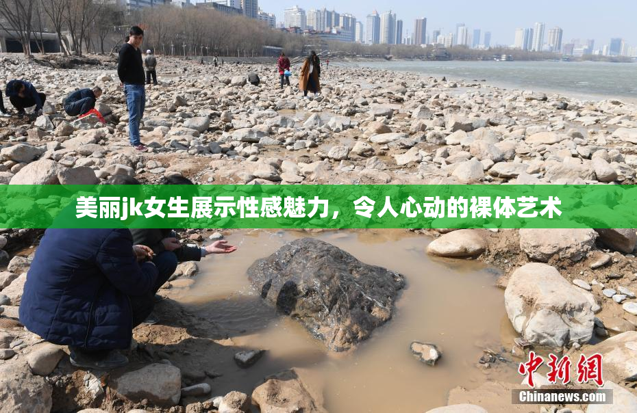 美丽jk女生展示性感魅力，令人心动的裸体艺术
