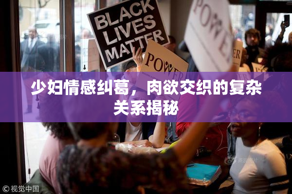 少妇情感纠葛，肉欲交织的复杂关系揭秘