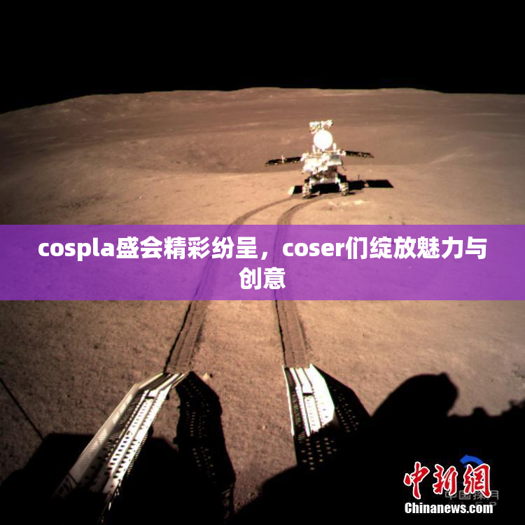 cospla盛会精彩纷呈，coser们绽放魅力与创意