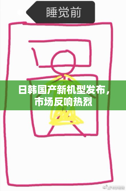 日韩国产新机型发布，市场反响热烈