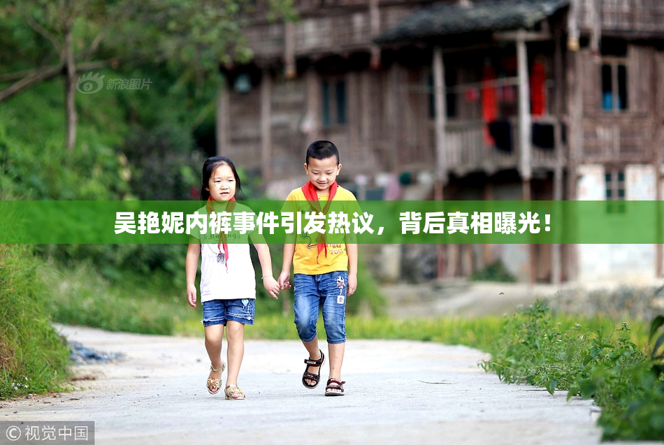 吴艳妮内裤事件引发热议，背后真相曝光！