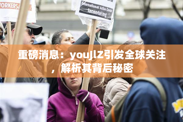 重磅消息：youJlZ引发全球关注，解析其背后秘密