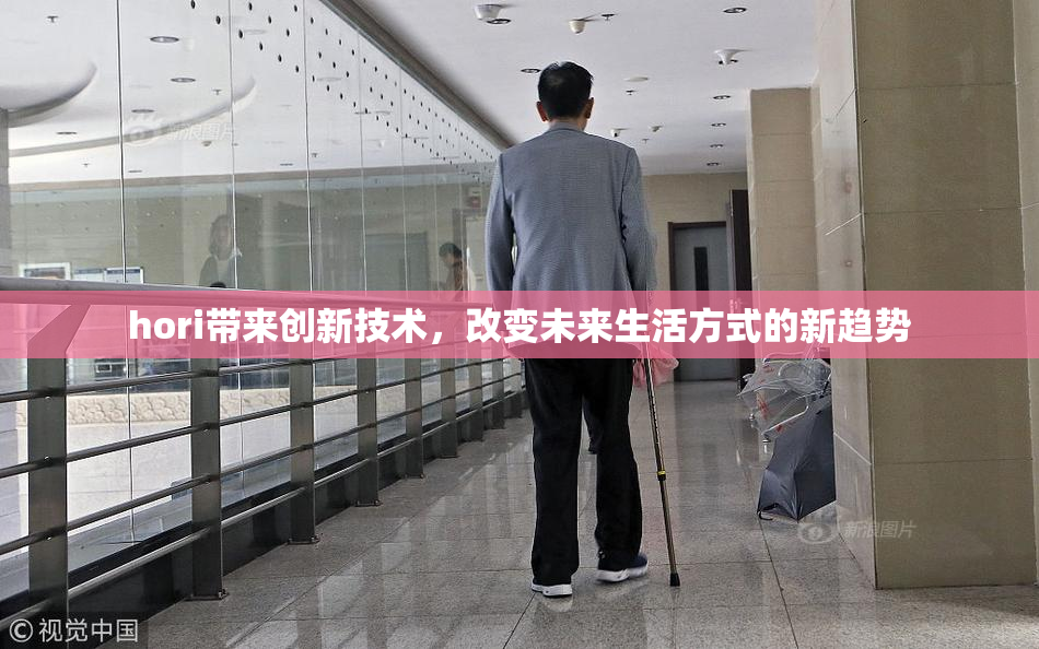 hori带来创新技术，改变未来生活方式的新趋势