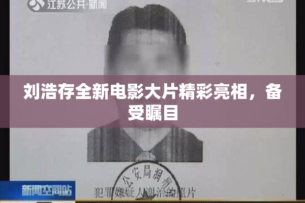 刘浩存全新电影大片精彩亮相，备受瞩目