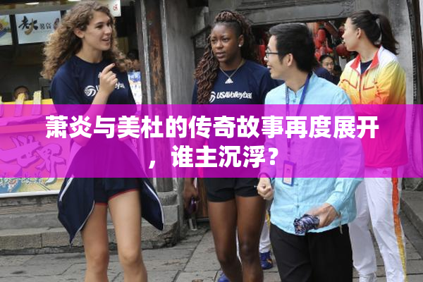 萧炎与美杜的传奇故事再度展开，谁主沉浮？