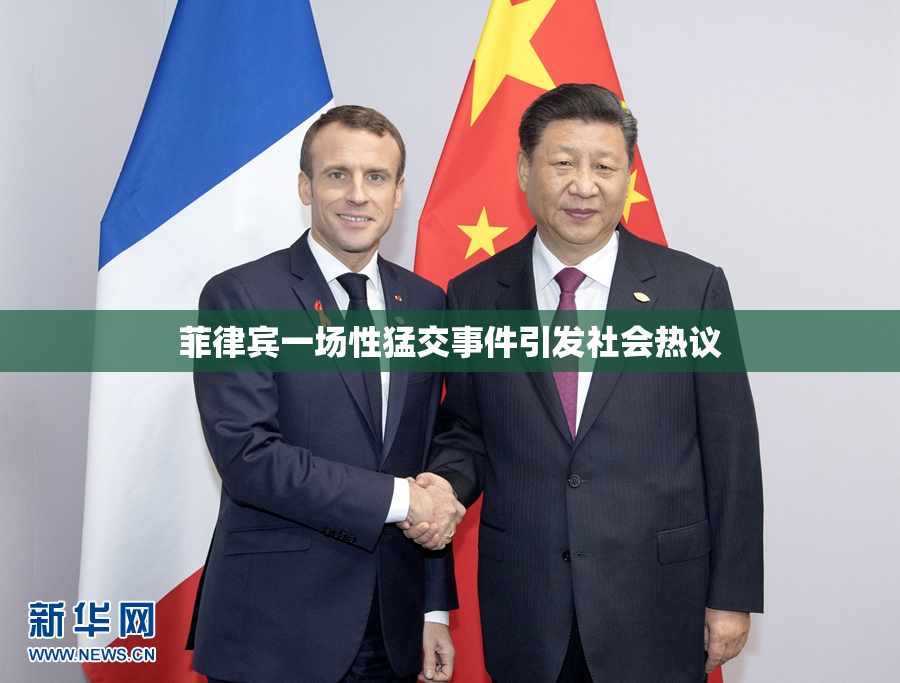 菲律宾一场性猛交事件引发社会热议
