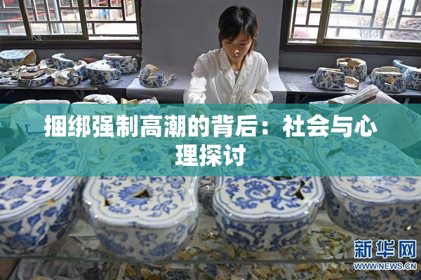 捆绑强制高潮的背后：社会与心理探讨