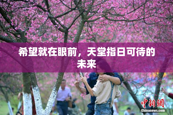 希望就在眼前，天堂指日可待的未来