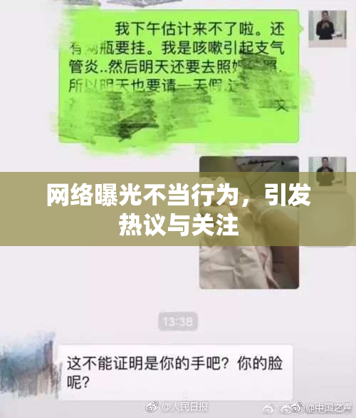 网络曝光不当行为，引发热议与关注