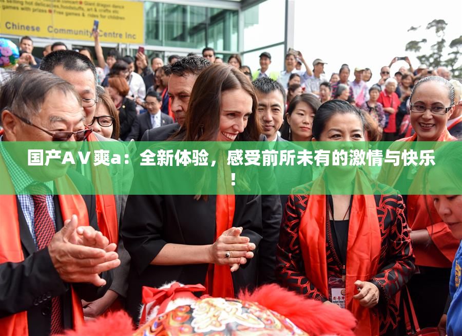 国产AⅤ爽a：全新体验，感受前所未有的激情与快乐！