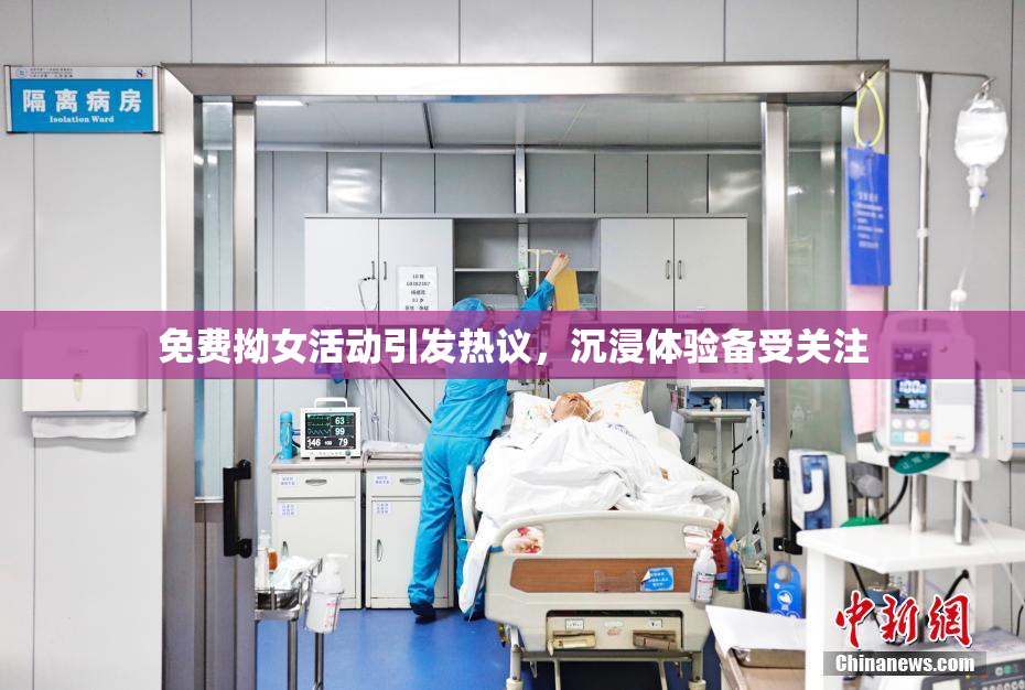 免费拗女活动引发热议，沉浸体验备受关注