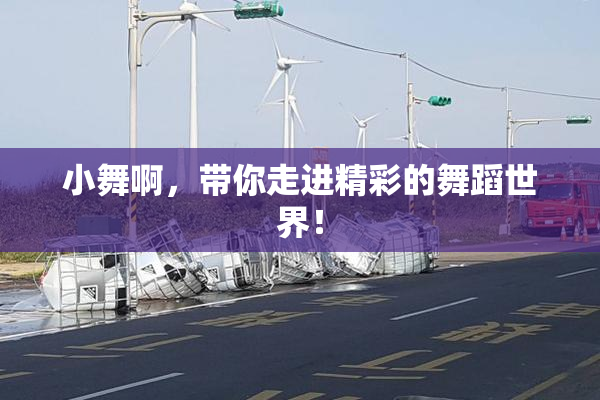 小舞啊，带你走进精彩的舞蹈世界！