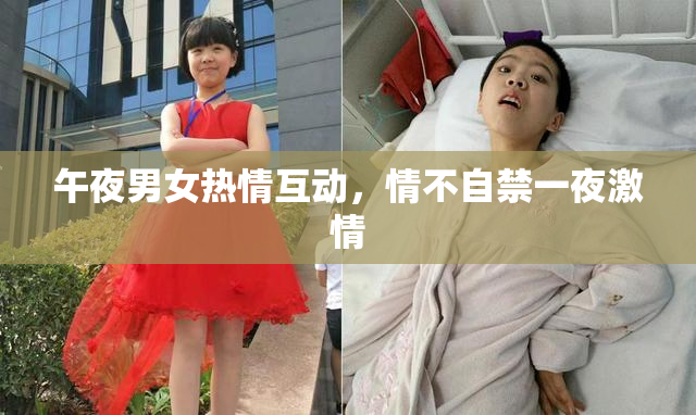 午夜男女热情互动，情不自禁一夜激情