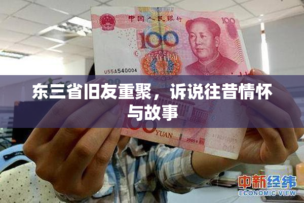 东三省旧友重聚，诉说往昔情怀与故事