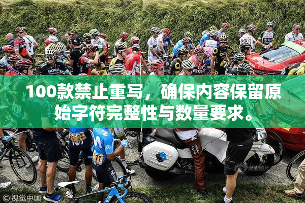 100款禁止重写，确保内容保留原始字符完整性与数量要求。