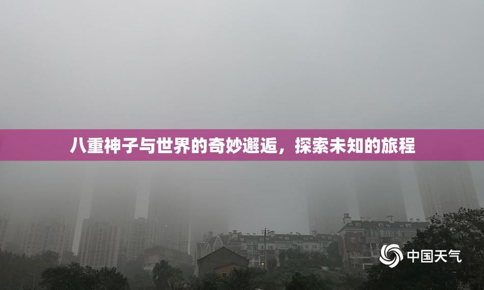 八重神子与世界的奇妙邂逅，探索未知的旅程