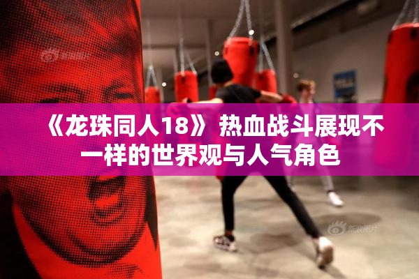 《龙珠同人18》 热血战斗展现不一样的世界观与人气角色