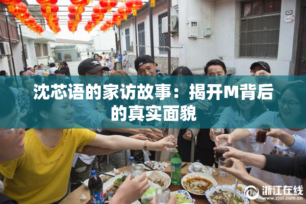 沈芯语的家访故事：揭开M背后的真实面貌