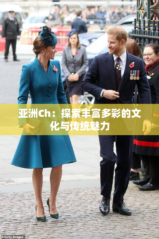 亚洲Ch：探索丰富多彩的文化与传统魅力
