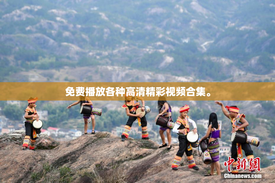 免费播放各种高清精彩视频合集。