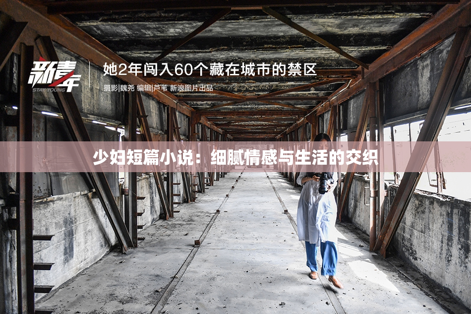少妇短篇小说：细腻情感与生活的交织