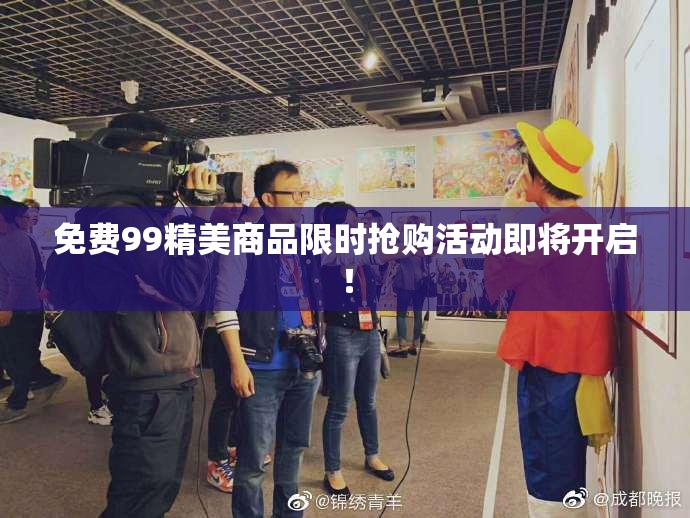 免费99精美商品限时抢购活动即将开启！