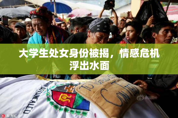 大学生处女身份被揭，情感危机浮出水面