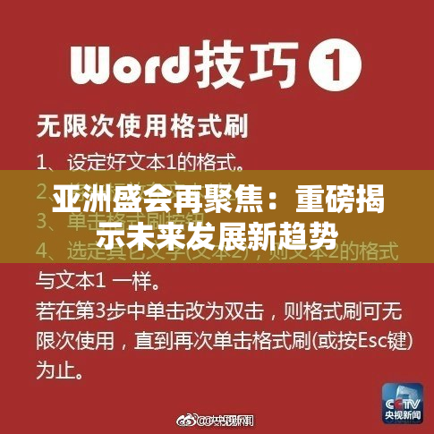 亚洲盛会再聚焦：重磅揭示未来发展新趋势