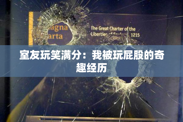 室友玩笑满分：我被玩屁股的奇趣经历