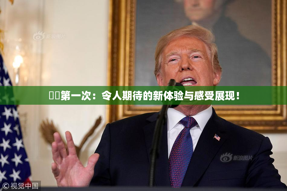 妺妺第一次：令人期待的新体验与感受展现！