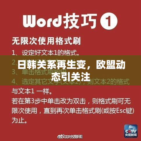 日韩关系再生变，欧盟动态引关注