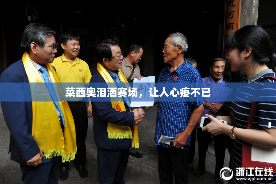 菜西奥泪洒赛场，让人心疼不已