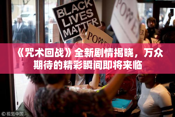 《咒术回战》全新剧情揭晓，万众期待的精彩瞬间即将来临