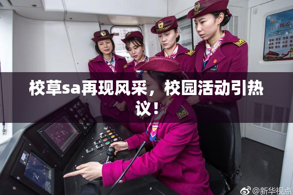 校草sa再现风采，校园活动引热议！