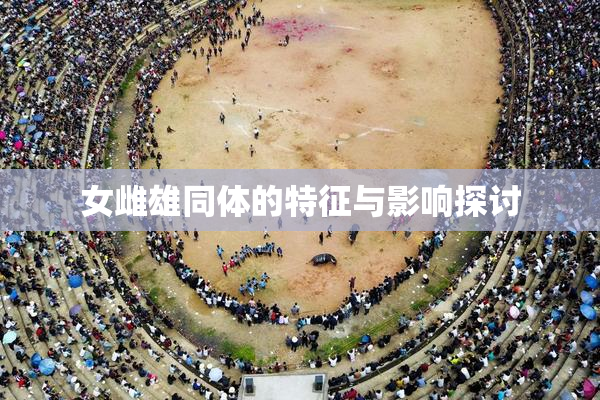 女雌雄同体的特征与影响探讨