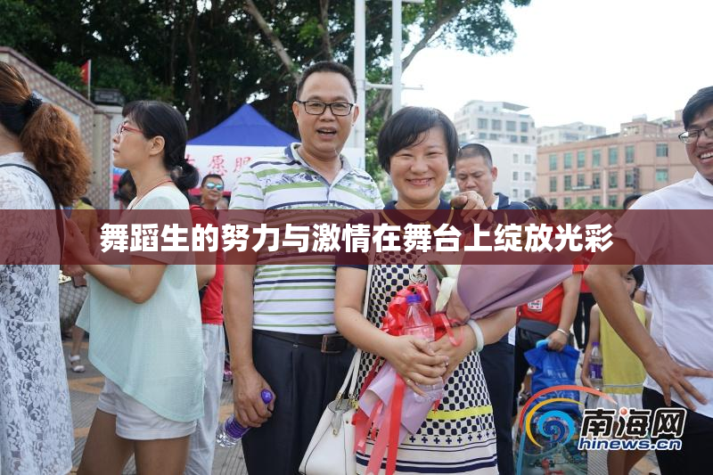 舞蹈生的努力与激情在舞台上绽放光彩