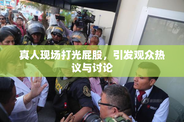 真人现场打光屁股，引发观众热议与讨论