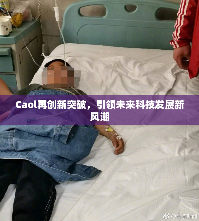 Caol再创新突破，引领未来科技发展新风潮