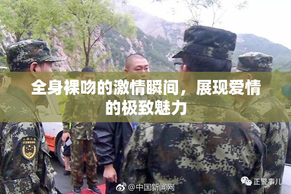 全身裸吻的激情瞬间，展现爱情的极致魅力