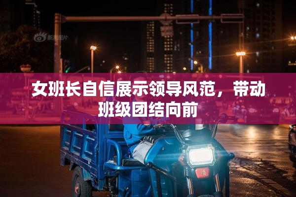 女班长自信展示领导风范，带动班级团结向前