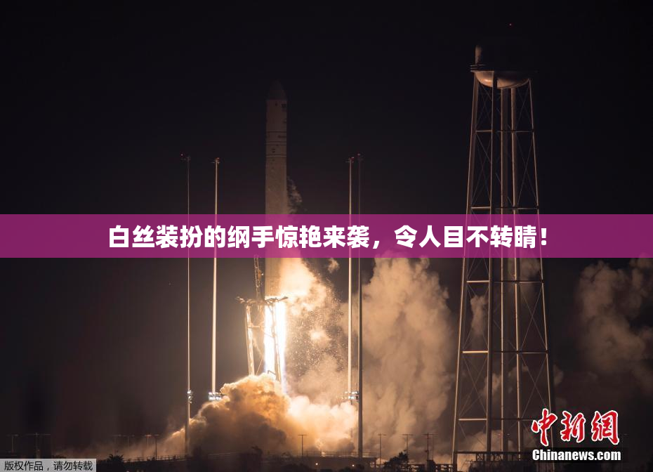 白丝装扮的纲手惊艳来袭，令人目不转睛！