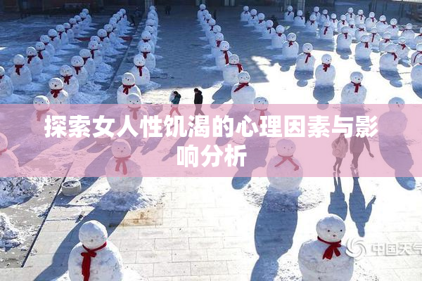 探索女人性饥渴的心理因素与影响分析